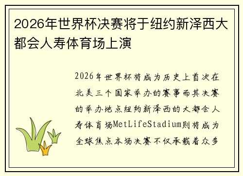 2026年世界杯决赛将于纽约新泽西大都会人寿体育场上演 2026年世界杯决赛将于纽约新泽西大都会人寿体育场上演