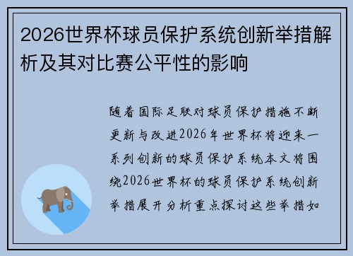 2026世界杯球员保护系统创新举措解析及其对比赛公平性的影响