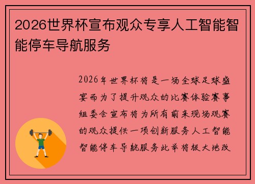 2026世界杯宣布观众专享人工智能智能停车导航服务