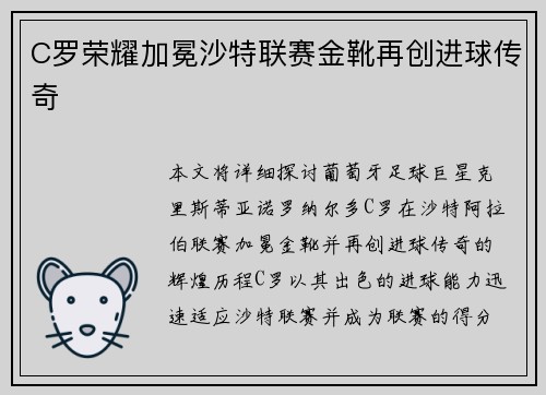 C罗荣耀加冕沙特联赛金靴再创进球传奇