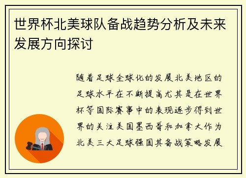 世界杯北美球队备战趋势分析及未来发展方向探讨