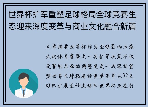 世界杯扩军重塑足球格局全球竞赛生态迎来深度变革与商业文化融合新篇章