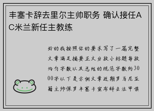 丰塞卡辞去里尔主帅职务 确认接任AC米兰新任主教练