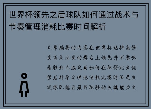 世界杯领先之后球队如何通过战术与节奏管理消耗比赛时间解析