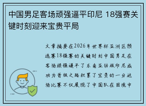 中国男足客场顽强逼平印尼 18强赛关键时刻迎来宝贵平局