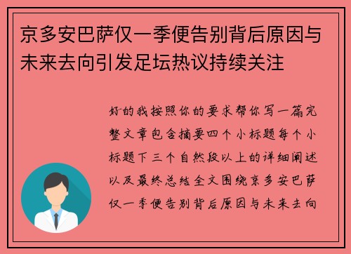 京多安巴萨仅一季便告别背后原因与未来去向引发足坛热议持续关注