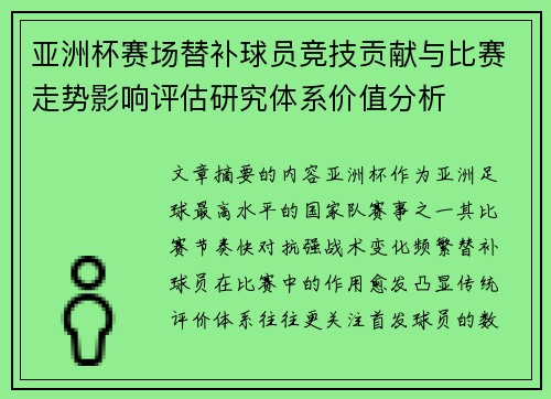 亚洲杯赛场替补球员竞技贡献与比赛走势影响评估研究体系价值分析