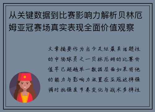 从关键数据到比赛影响力解析贝林厄姆亚冠赛场真实表现全面价值观察
