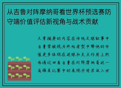 从吉鲁对阵摩纳哥看世界杯预选赛防守端价值评估新视角与战术贡献
