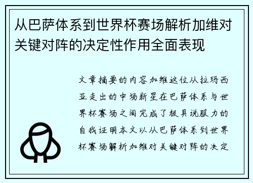 从巴萨体系到世界杯赛场解析加维对关键对阵的决定性作用全面表现