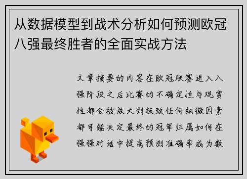 从数据模型到战术分析如何预测欧冠八强最终胜者的全面实战方法
