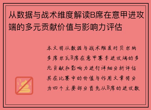 从数据与战术维度解读B席在意甲进攻端的多元贡献价值与影响力评估