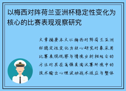 以梅西对阵荷兰亚洲杯稳定性变化为核心的比赛表现观察研究