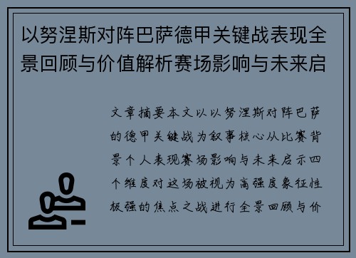 以努涅斯对阵巴萨德甲关键战表现全景回顾与价值解析赛场影响与未来启示