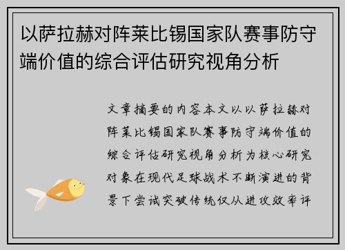以萨拉赫对阵莱比锡国家队赛事防守端价值的综合评估研究视角分析