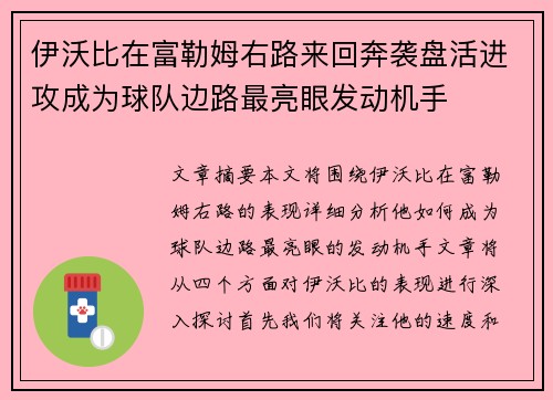 伊沃比在富勒姆右路来回奔袭盘活进攻成为球队边路最亮眼发动机手
