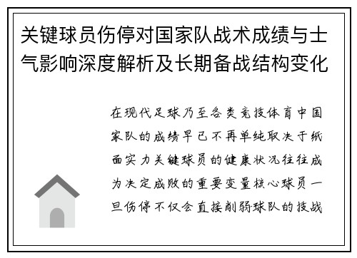关键球员伤停对国家队战术成绩与士气影响深度解析及长期备战结构变化 关键球员伤停对国家队战术成绩与士气影响深度解析及长期备战结构变化