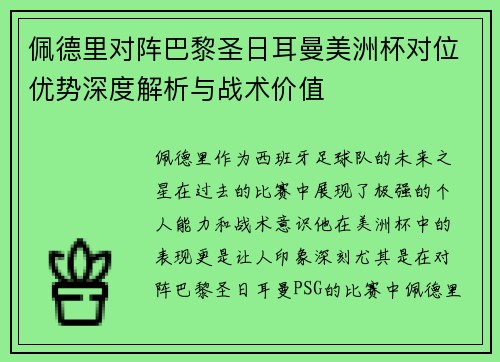 佩德里对阵巴黎圣日耳曼美洲杯对位优势深度解析与战术价值