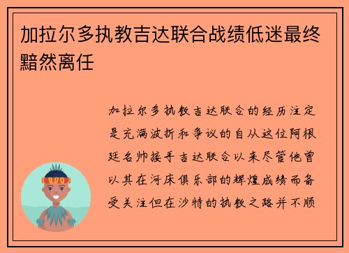 加拉尔多执教吉达联合战绩低迷最终黯然离任