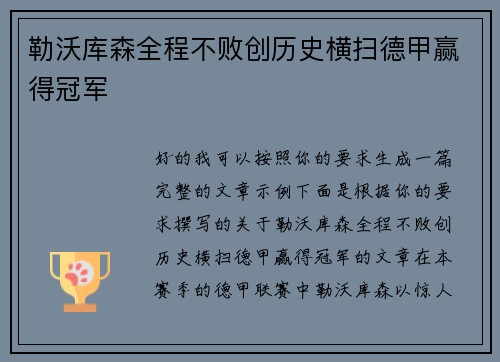 勒沃库森全程不败创历史横扫德甲赢得冠军