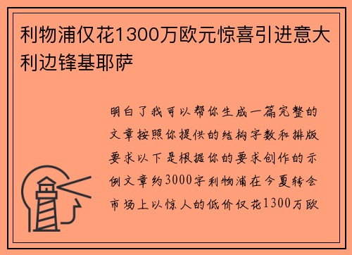 利物浦仅花1300万欧元惊喜引进意大利边锋基耶萨