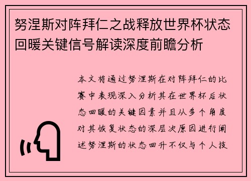 努涅斯对阵拜仁之战释放世界杯状态回暖关键信号解读深度前瞻分析