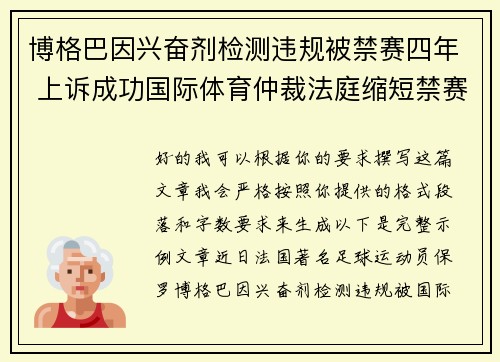 博格巴因兴奋剂检测违规被禁赛四年 上诉成功国际体育仲裁法庭缩短禁赛期至18个月 博格巴因兴奋剂检测违规被禁赛四年 上诉成功国际体育仲裁法庭缩短禁赛期至18个月