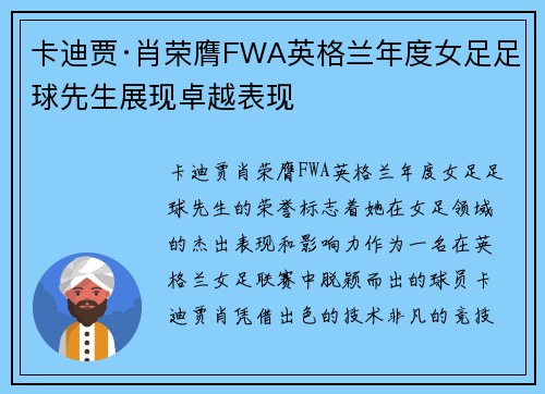 卡迪贾·肖荣膺FWA英格兰年度女足足球先生展现卓越表现 卡迪贾·肖荣膺FWA英格兰年度女足足球先生展现卓越表现