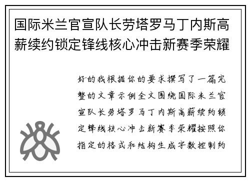 国际米兰官宣队长劳塔罗马丁内斯高薪续约锁定锋线核心冲击新赛季荣耀