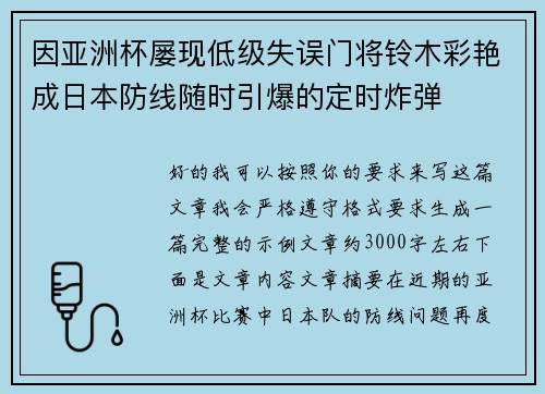 因亚洲杯屡现低级失误门将铃木彩艳成日本防线随时引爆的定时炸弹