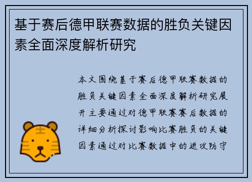基于赛后德甲联赛数据的胜负关键因素全面深度解析研究