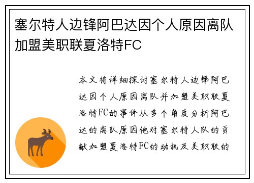 塞尔特人边锋阿巴达因个人原因离队加盟美职联夏洛特FC