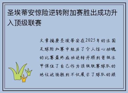 圣埃蒂安惊险逆转附加赛胜出成功升入顶级联赛