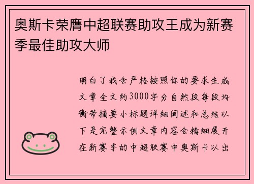 奥斯卡荣膺中超联赛助攻王成为新赛季最佳助攻大师
