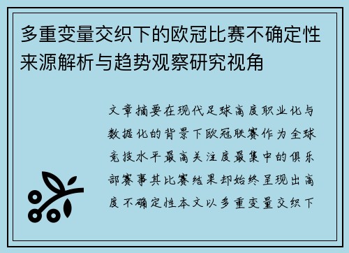 多重变量交织下的欧冠比赛不确定性来源解析与趋势观察研究视角