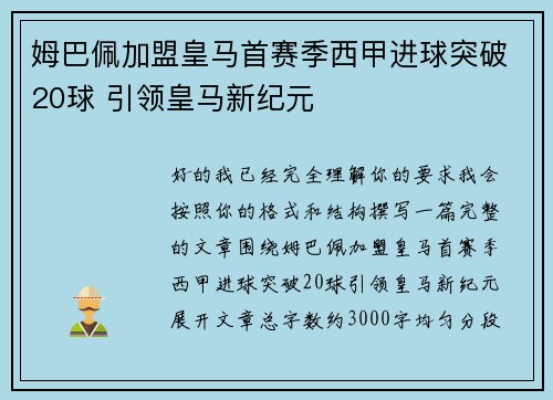 姆巴佩加盟皇马首赛季西甲进球突破20球 引领皇马新纪元