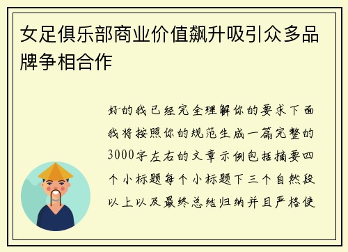 女足俱乐部商业价值飙升吸引众多品牌争相合作
