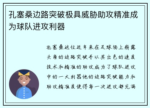 孔塞桑边路突破极具威胁助攻精准成为球队进攻利器