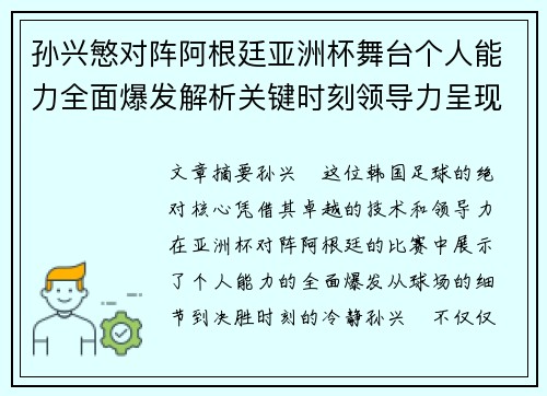 孙兴慜对阵阿根廷亚洲杯舞台个人能力全面爆发解析关键时刻领导力呈现