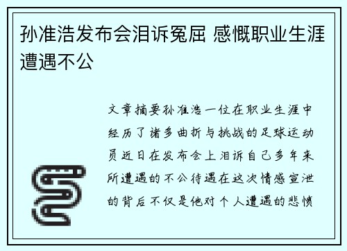 孙准浩发布会泪诉冤屈 感慨职业生涯遭遇不公