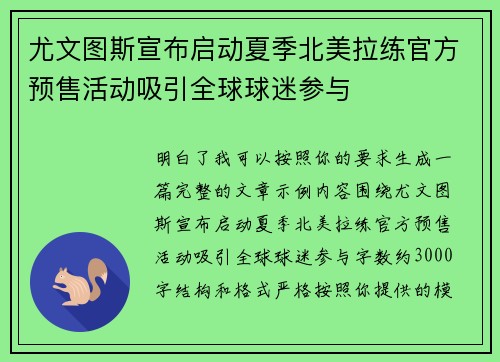 尤文图斯宣布启动夏季北美拉练官方预售活动吸引全球球迷参与