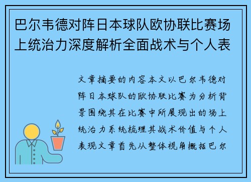 巴尔韦德对阵日本球队欧协联比赛场上统治力深度解析全面战术与个人表现