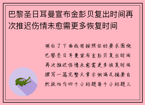 巴黎圣日耳曼宣布金彭贝复出时间再次推迟伤情未愈需更多恢复时间