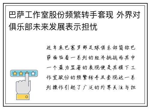 巴萨工作室股份频繁转手套现 外界对俱乐部未来发展表示担忧
