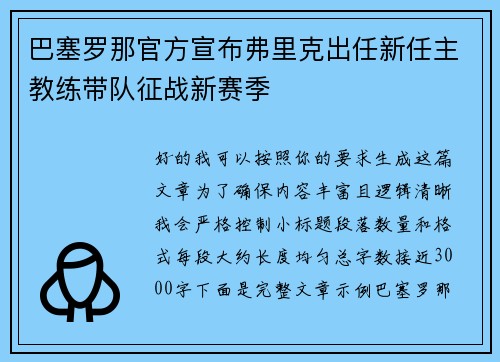 巴塞罗那官方宣布弗里克出任新任主教练带队征战新赛季