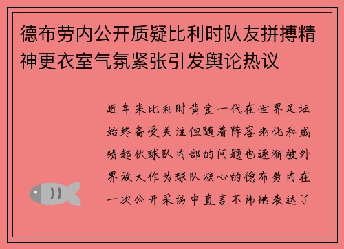 德布劳内公开质疑比利时队友拼搏精神更衣室气氛紧张引发舆论热议