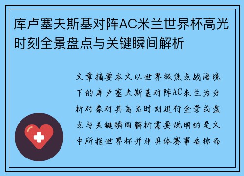 库卢塞夫斯基对阵AC米兰世界杯高光时刻全景盘点与关键瞬间解析