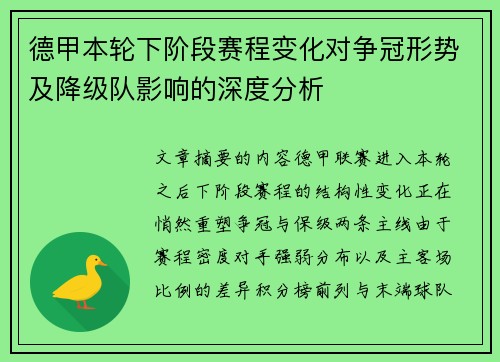 德甲本轮下阶段赛程变化对争冠形势及降级队影响的深度分析