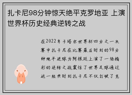 扎卡尼98分钟惊天绝平克罗地亚 上演世界杯历史经典逆转之战