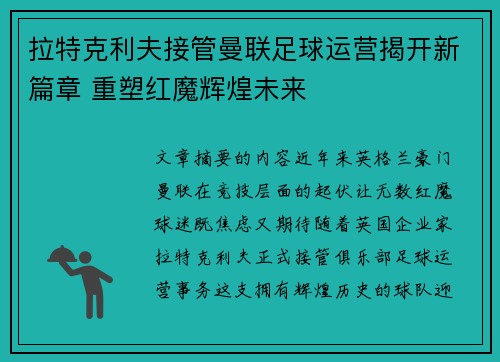 拉特克利夫接管曼联足球运营揭开新篇章 重塑红魔辉煌未来